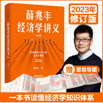 薛兆丰经济学讲义薛兆丰经济学讲义- 京东