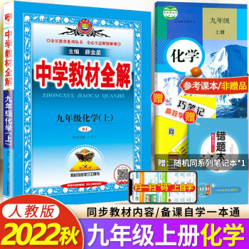 2022年秋中学教材全解九年级上册化学全解人教版 初三 9年级化学全解上册薛金星同步解读_初三学习资料