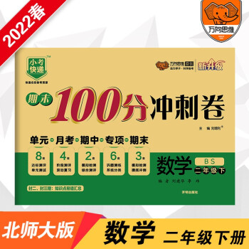 2022春期末100分冲刺卷二年级数学下册北师大版小学2年级BS版单元章节同步练习检测试卷期中期末测评考试卷_二年级学习资料