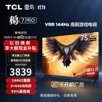 TCL 雷鸟鹏7 Pro 75英寸144hz刷新率AI远场语音全面屏4k超高清智能液晶电视机 以旧换新 75S575C 开机无广告