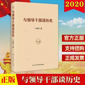 与领导干部谈历史 2020新书 宪群著 党员领导干部学习 中国历史通史 中共中央党校出版社