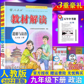 【自选】2023新版教材解读九年级上册下册语文数学英语物理化学政治历史人教版初三9年级课本同步教材讲解全解教辅书 9下 政治 人教版_初三学习资料