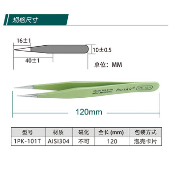 宝工（Pro'sKit）1PK-101T 绝缘防磁圆尖镊子(120mm) 不锈钢镊子
