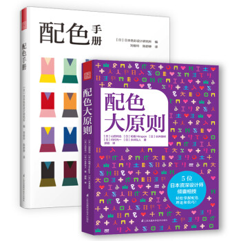 日本配色套装（配色手册+配色大原则）日本学校、设计师都在用的经典日本配色工具书