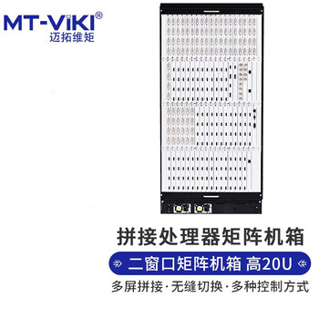 迈拓维矩（MT-viki）HDMI多屏拼接处理器画面拼接同步无缝矩阵切换器插卡式 (可与板卡组装发货)MT-DM-2800-20U