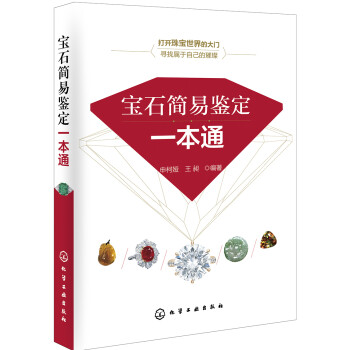 宝石简易鉴定一本通