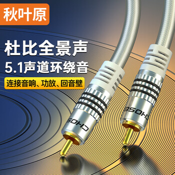 秋叶原（CHOSEAL）RCA莲花头数字同轴线音频线 公对公转接线 SPDIF5.1音响箱电视功放连接线 2米 QS6771T2