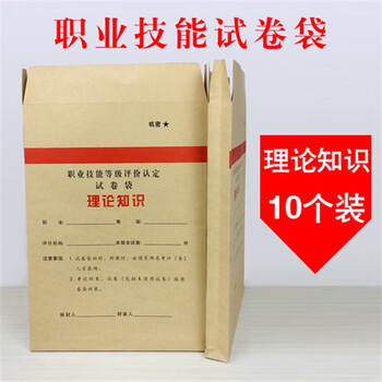 考研试题封条高考职业技能面试试卷袋社会技能考试评分袋面试评分文件