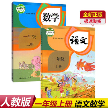 新版人教版1一年级上册语文数学课本部编版一年级上册语文数学2本人民教育出版社一年级上册语文数学人教版_一年级学习资料新版人教版1一年级上册语文数学课本部编版一年级上册语文数学2本人民教育出版社一年级上册语文数学人教版