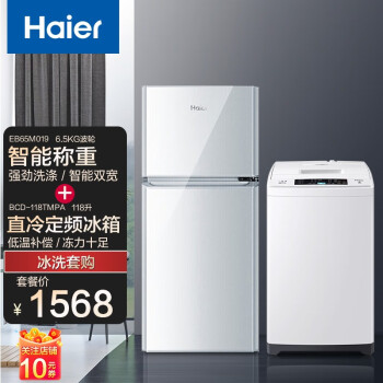 海尔（Haier）洗衣机波轮全自动 节能强劲洗护节水 家用洗衣机 EB65M019+BCD-118TMPA冰洗套装