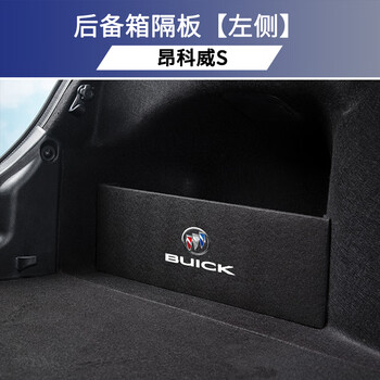 山头林村昂科威s后备箱遮物隔板别克汽车改装专用装饰隔物板收纳配件