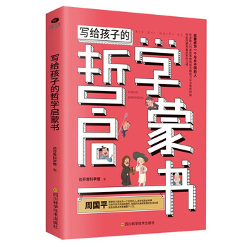 写给孩子的哲学书排行- 京东