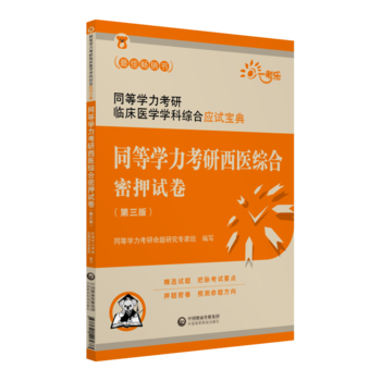 同等學力考研西醫綜合密押試卷第三版同等學力考研臨床醫學學科綜合