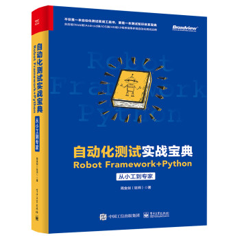 自动化测试实战宝典：Robot Framework + Python从小工到专家