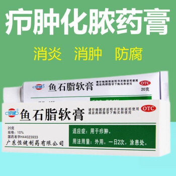 恒健鱼石脂软膏20g疖肿抗感染消炎皮肤红肿外用药膏可搭鱼石脂拔毒膏