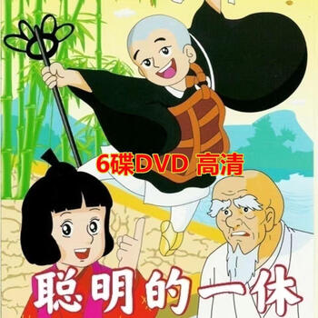 聪明的一休dvd价格报价行情- 京东