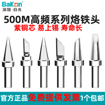 bakonBakon500系列烙铁头150W高频焊台无铅烙铁咀刀头尖头马蹄形 500M-B圆尖头