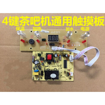 君吻茶吧机控制板家用线路板电脑板自动上水触摸四键通用配件主板 用