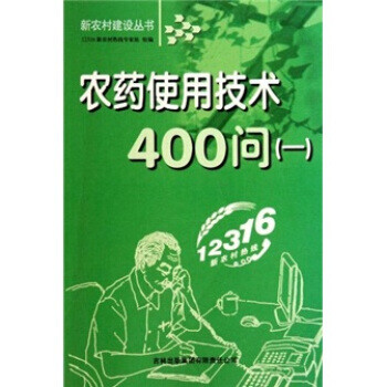 农药使用技术400问【正版图书】