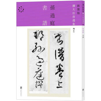 新装版扩大法书选集7:书谱