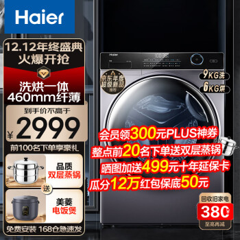 海尔（haier）超薄14126系列滚筒洗衣机全自动纤美纤薄洗烘一体机家用除菌除螨变频大容量智能投放 9公斤460毫米超薄洗烘一体+525大筒+智能投放