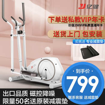 亿健（YIJIAN）椭圆机家用智能生态款 磁控降噪太空漫步机椭圆仪踏步机健身器材T5 尊享版-8档磁控-含APP年卡-包安装