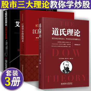 江恩华尔街选股术+道氏理论+艾略特波浪理论 市场行为的关键 股票入门基础知识 炒股票书籍 金融与投资 精装版全3册