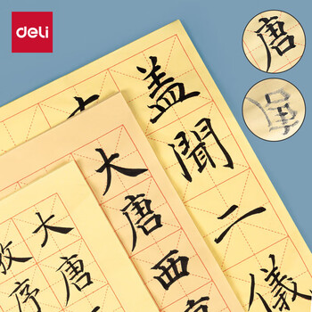 得力(deli)50张小四开12格书画练习纸毛边纸 宣黄色书法纸 文房四宝书法开学礼物 开学文具