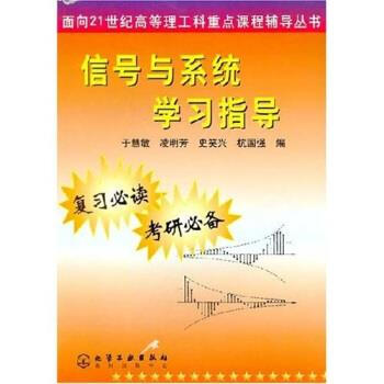 《信号与系统学习指导》【摘要 书评 试读】- 京东图书