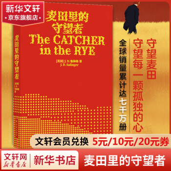 麦田里的守望者 塞林格作品中文原著正版 译林出版社 孙仲旭译 70周年纪念版 郑渊洁、大张伟力荐