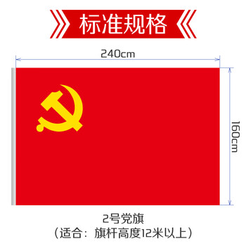 优和(UHOO)2号党旗 标准中国党旗 160*240cm 纳米防水旗帜耐雨耐晒 1面旗帜 6186 优和(UHOO)2号党旗 标准中国党旗 160*240cm 纳米防水旗帜耐雨耐晒 1面旗帜 6186