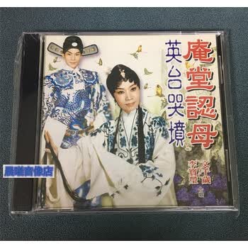 风行唱片粤曲庵堂认母英台哭坟李宝莹文千岁1cd原装正版