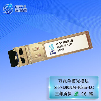 光润通（GRT） H-3110NL-S 万兆单模10KM 1310nm SFP+ 光纤交换机模块B款 适配华为设备