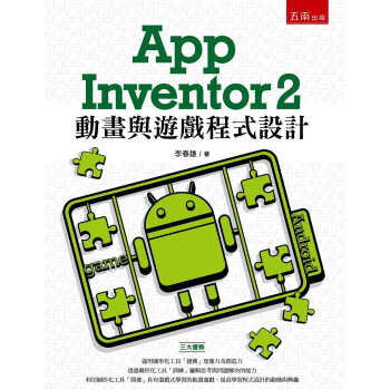 预售 李春雄 App Inventor 2 動畫與遊戲程式設計 五南