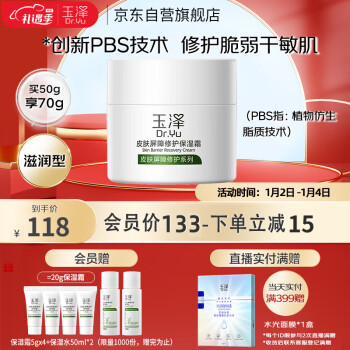 玉泽 皮肤屏障修护保湿霜50g（乳液面霜修护霜乳补水保湿 敏感肌）