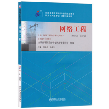 自考教材 04749 4749 网络工程 2019版 张华忠 孙庆波主编 机械工业出版社