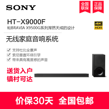 索尼（SONY）HT-X9000F无线家庭音响系统 家庭影院怎样【真实评测揭秘】内幕评测，值得查看 首页推荐 第1张