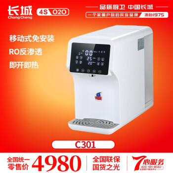 長城（CHANG CHENG）长城净水机RO反渗透纯水机 C301加热一体免安装纯水机