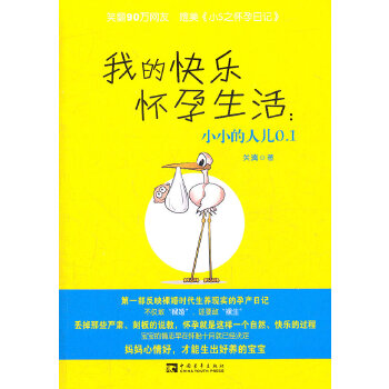 我的快乐怀孕生活：小小的人儿0 1 关漓著 9787515302003 中国青年出版社 kindle格式下载