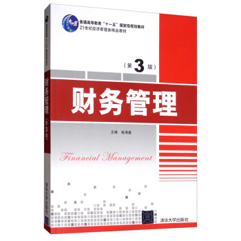 财务管理（第3版）/21世纪经济管理类精品教材