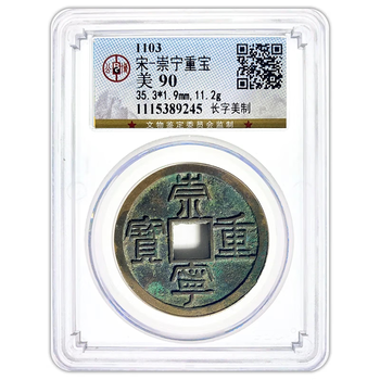 古钱崇宁重宝品牌及商品- 京东