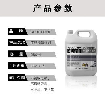 GOOD POINT不锈钢清洁剂2500ml 擦电梯轿厢清洗剂厨房专用洗锅上光亮保养剂 GOOD POINT不锈钢清洁剂2500ml 擦电梯轿厢清洗剂厨房专用洗锅上光亮保养剂