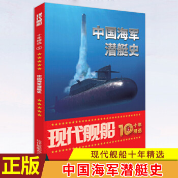 现货正版 现代舰船十年精选（5）中国海军潜艇史 航母知识舰船海军军事武器科技期刊杂志 进一步了解国