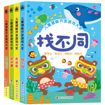 儿童潜能开发游戏大全（套装共4册）（思维训练、找不同、捉迷藏、走迷宫）3-4-5-6岁儿童益智图书