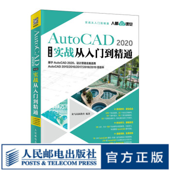 AutoCAD 2020中文版实战从入门到精通CAD教程书籍零基础CAD基础入门教程 