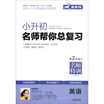 英语 第2次修订 小升初名师帮你总复习 摘要书评试读 京东图书 英语 第2次修订 小升初名师帮你总复习 摘要书评试读 京东图书