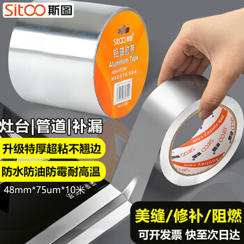 斯图sitoo 厨房铝箔纸自粘加厚铝箔胶带灶台耐高温防水防油防发霉贴纸胶布密封胶带水槽边缘缝隙封边美缝贴