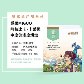 后谷 云南小粒咖啡 精品挂耳咖啡 觅果10片装