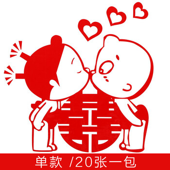 婚礼装饰贴纸 静电贴喜字剪纸婚房布置套装 娃娃喜 20*20 cm