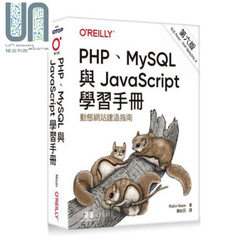 PHP MySQL与JavaScript学习手册 第六版 港台原版 Robin Nixon 欧莱礼